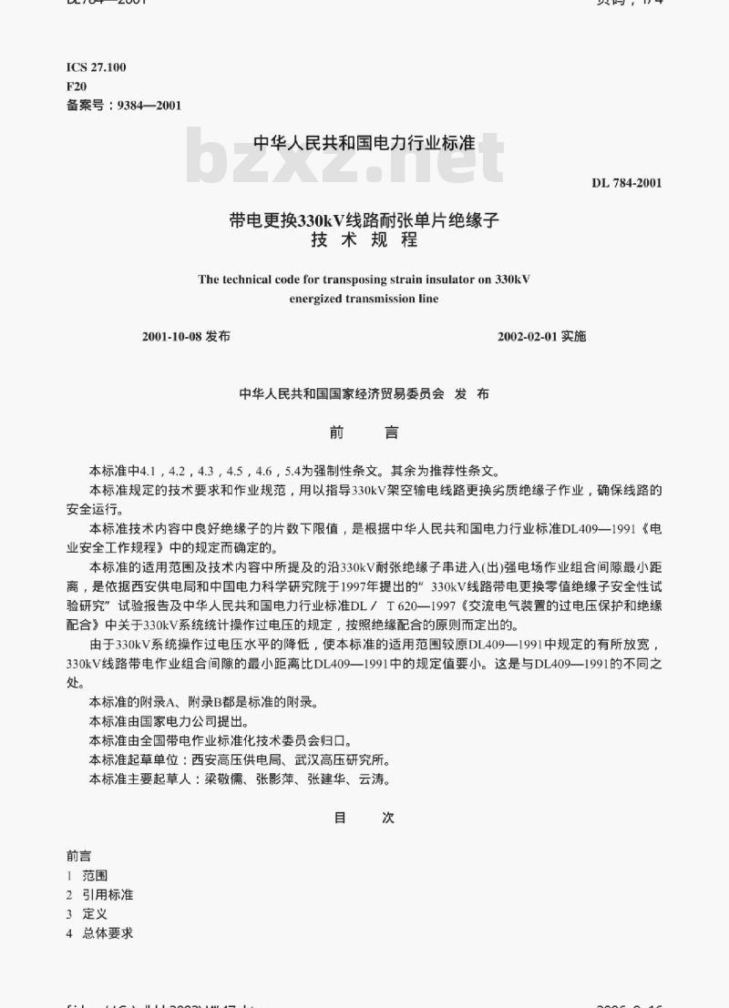 DL 784-2001 带电更换330kV线路耐张单片绝缘子技术规程