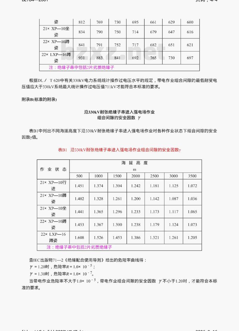 DL 784-2001 带电更换330kV线路耐张单片绝缘子技术规程