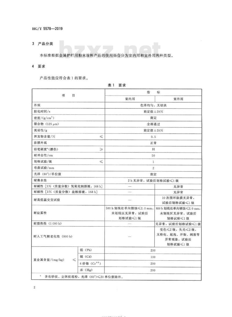 HG/T 5578-2019 金属护栏用粉末涂料