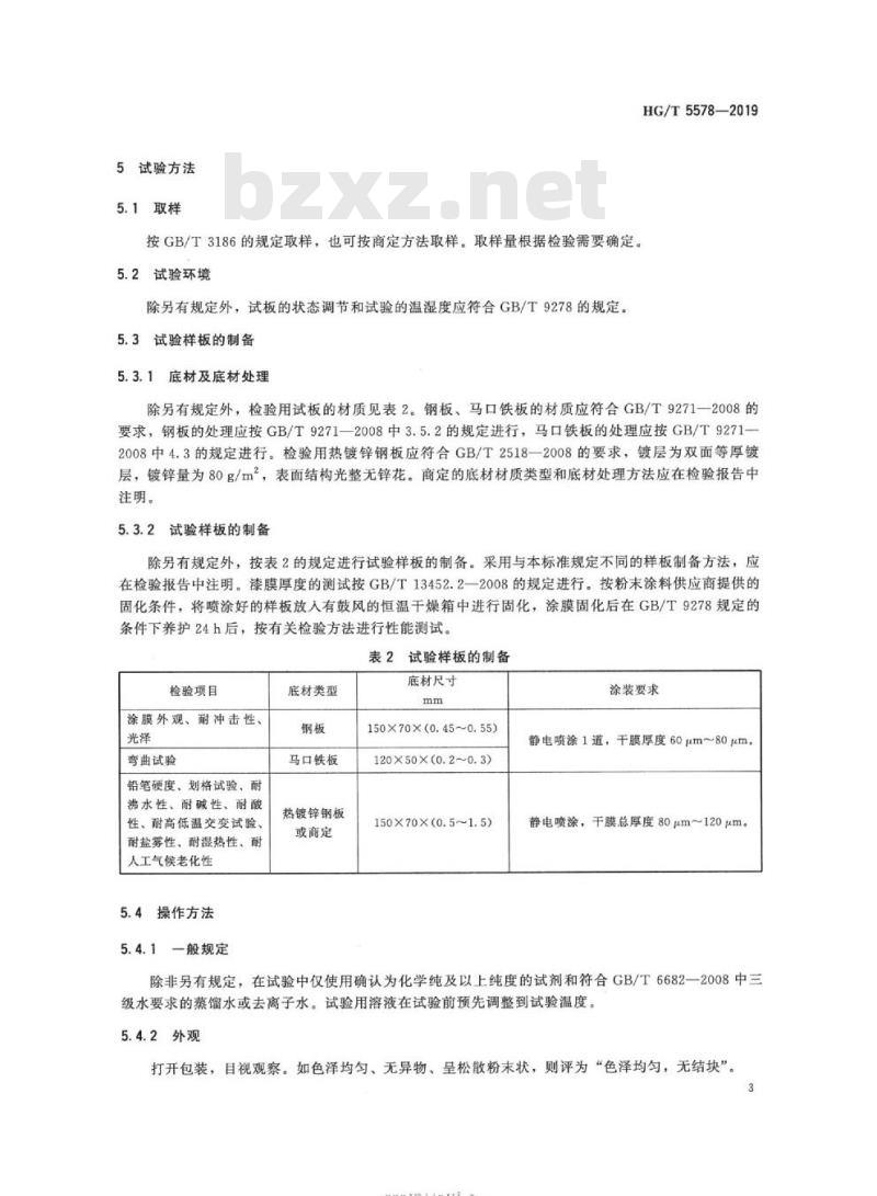 HG/T 5578-2019 金属护栏用粉末涂料