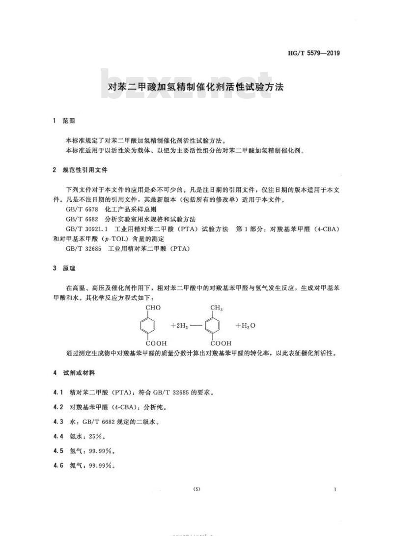 HG/T 5579-2019 对苯二甲酸加氢精制催化剂活性试验方法