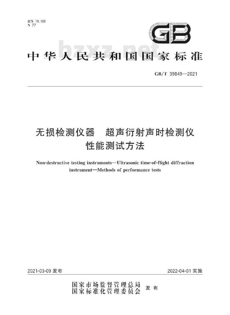 GB/T 39849-2021 无损检测仪器超声衍射声时检测仪性能测试方法
