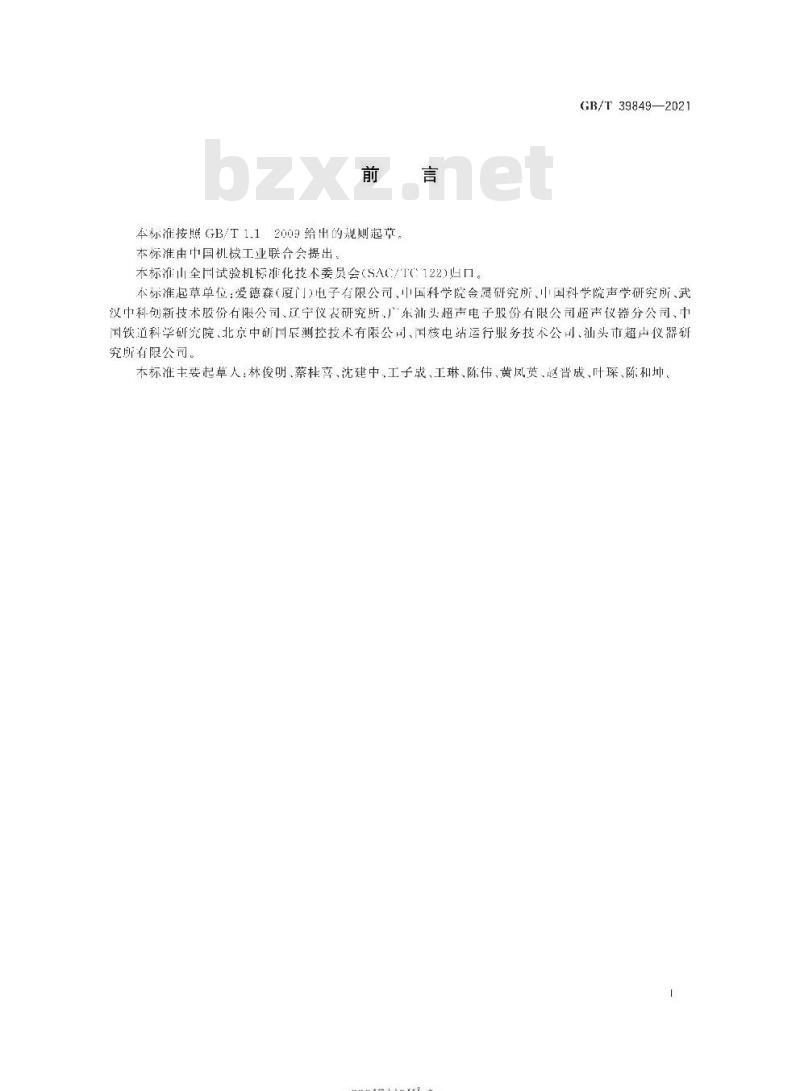 GB/T 39849-2021 无损检测仪器超声衍射声时检测仪性能测试方法