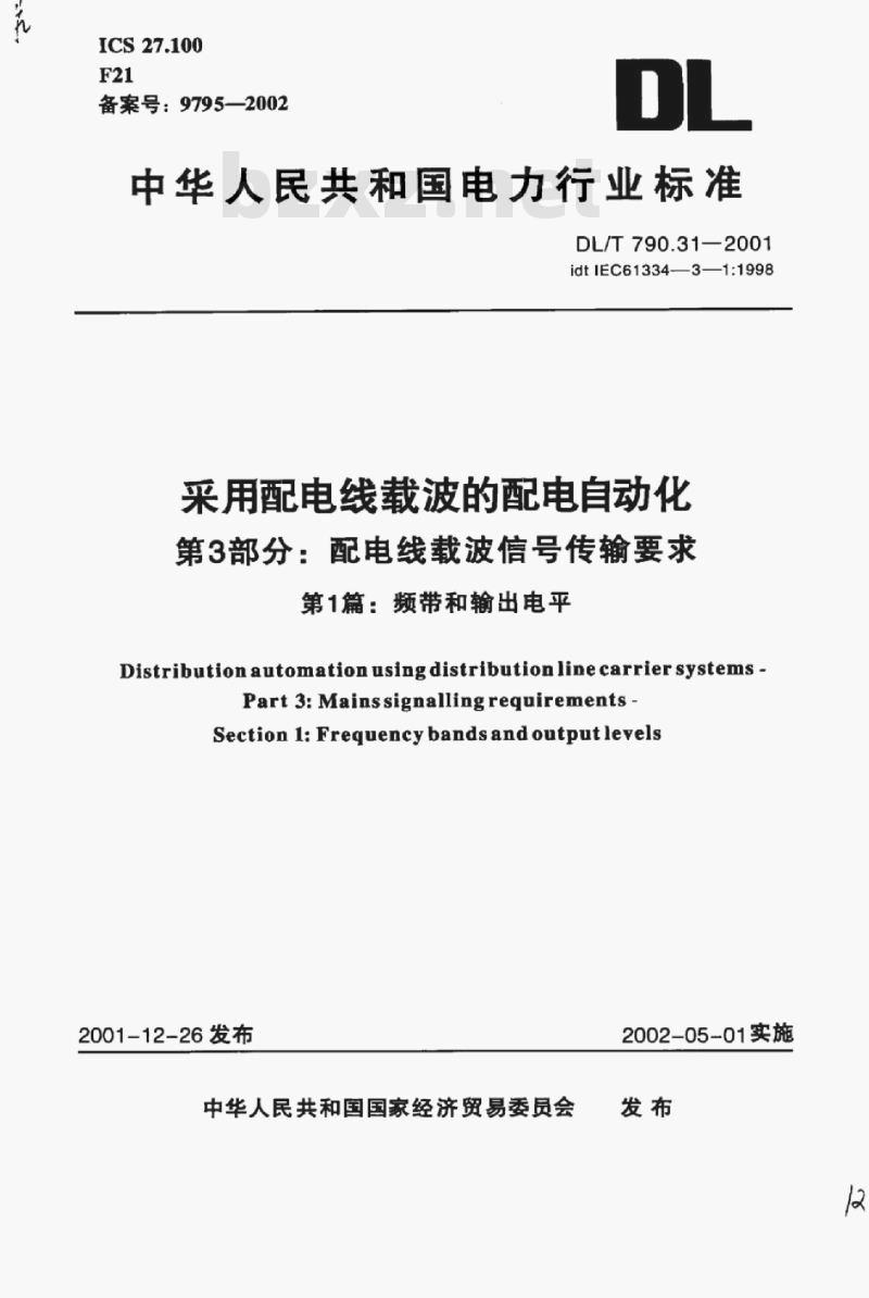 DL/T 790.31-2001 采用配电线载波的配电自动化 第3部分:配电线载波信号传输要求第1篇:频带和输出电平