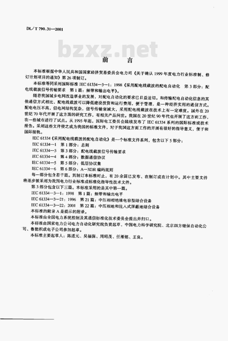 DL/T 790.31-2001 采用配电线载波的配电自动化 第3部分:配电线载波信号传输要求第1篇:频带和输出电平