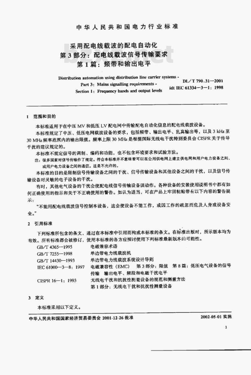 DL/T 790.31-2001 采用配电线载波的配电自动化 第3部分:配电线载波信号传输要求第1篇:频带和输出电平