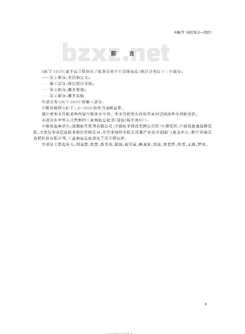 GB/T 34078.3-2021 基于云计算的电子政务公共平台总体规范第3部分:服务管理