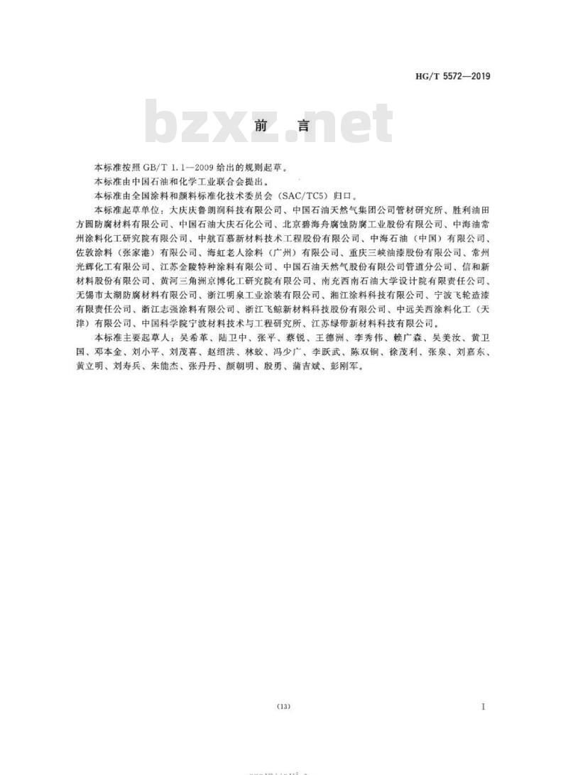 HG/T 5572-2019 石化设备内壁用耐酸性防腐蚀涂料