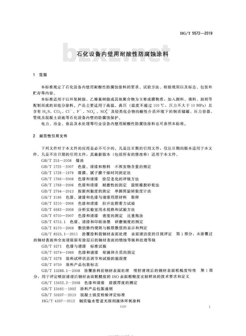 HG/T 5572-2019 石化设备内壁用耐酸性防腐蚀涂料