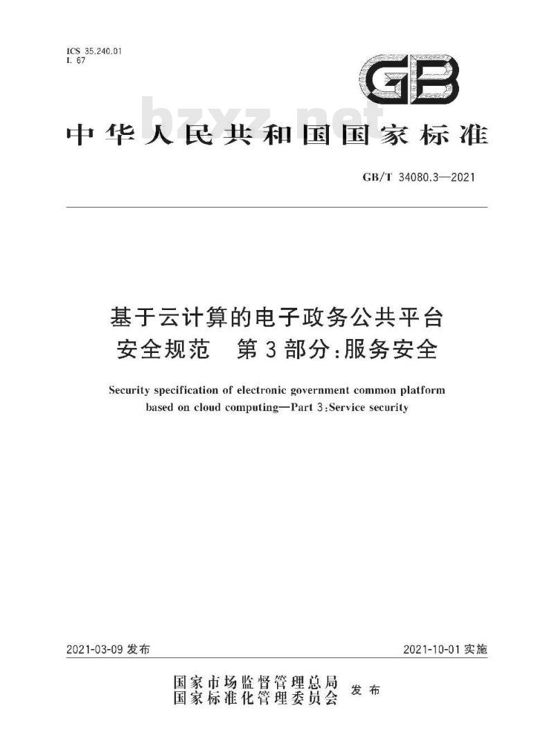 GB/T 34080.3-2021 基于云计算的电子政务公共平台安全规范 第3部分:服务安全
