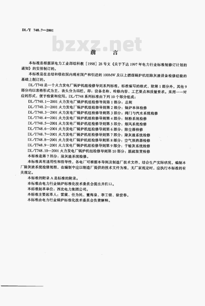 DL/T 748.7-2001 火力发电厂锅炉机组检修导则 第7部分:除灰渣系统检修