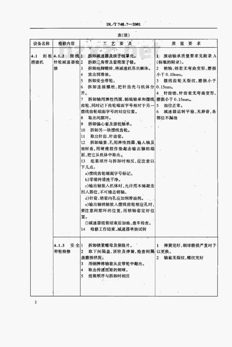DL/T 748.7-2001 火力发电厂锅炉机组检修导则 第7部分:除灰渣系统检修