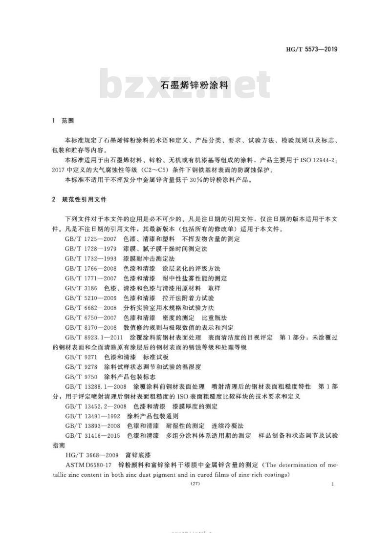 HG/T 5573-2019 石墨烯锌粉涂料