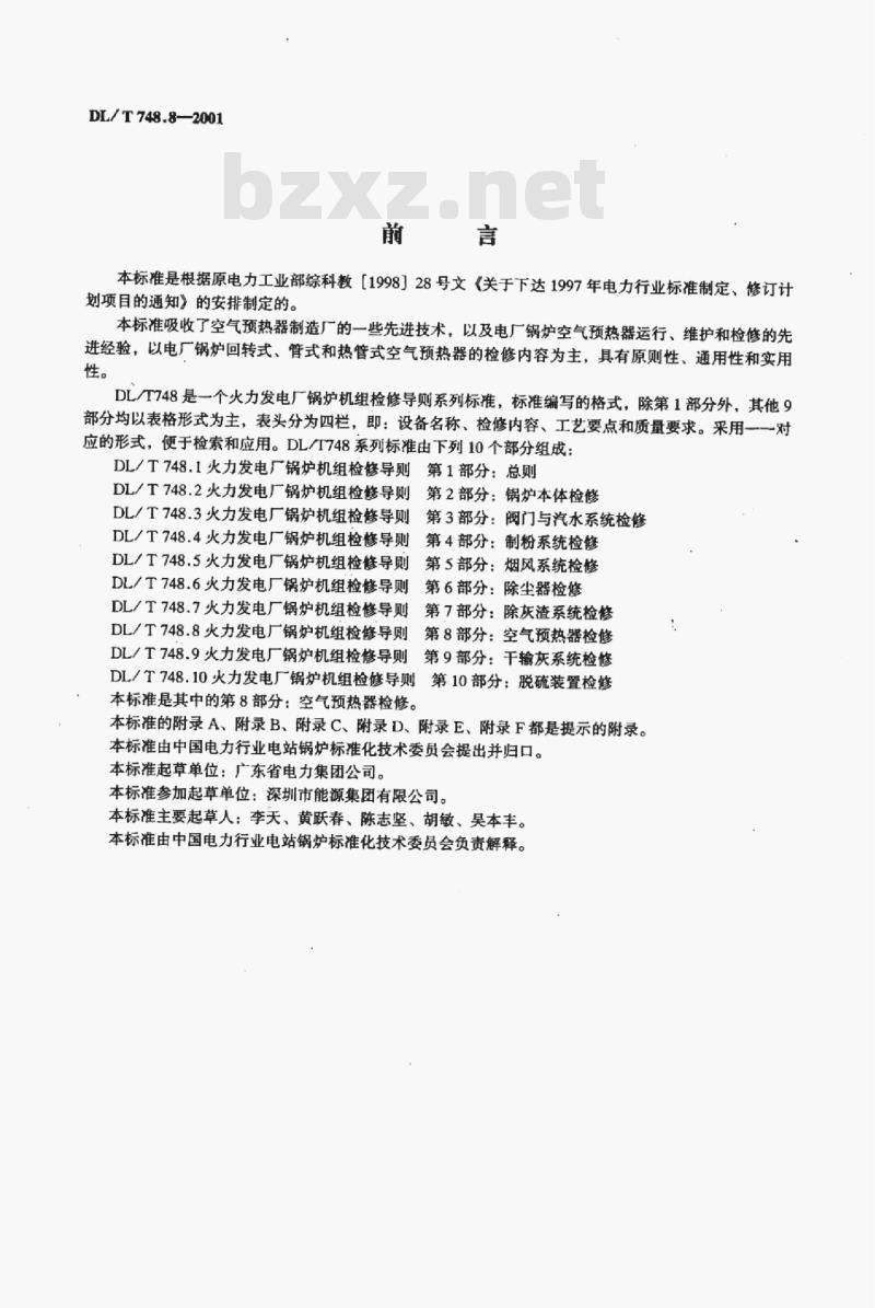DL/T 748.8-2001 火力发电厂锅炉机组检修导则 第8部分:空气预热器检修