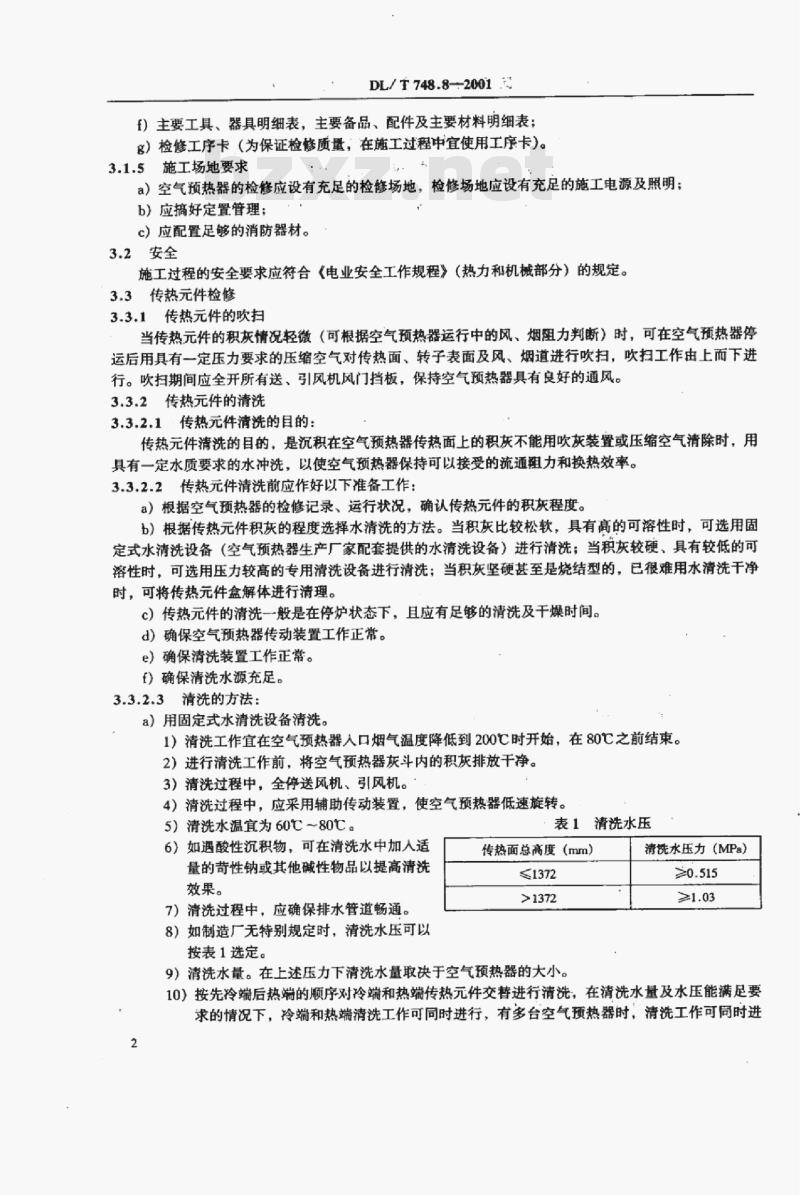 DL/T 748.8-2001 火力发电厂锅炉机组检修导则 第8部分:空气预热器检修