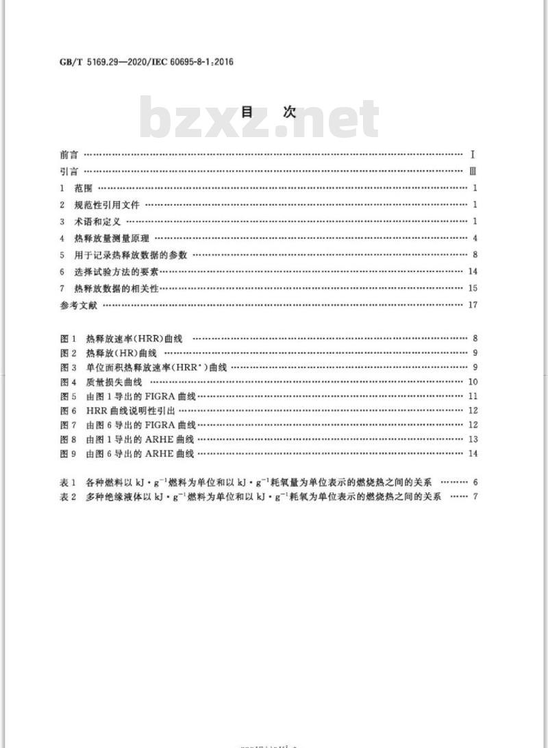 GB/T 5169.29-2020 电工电子产品着火危险试验第29部分:热释放 总则