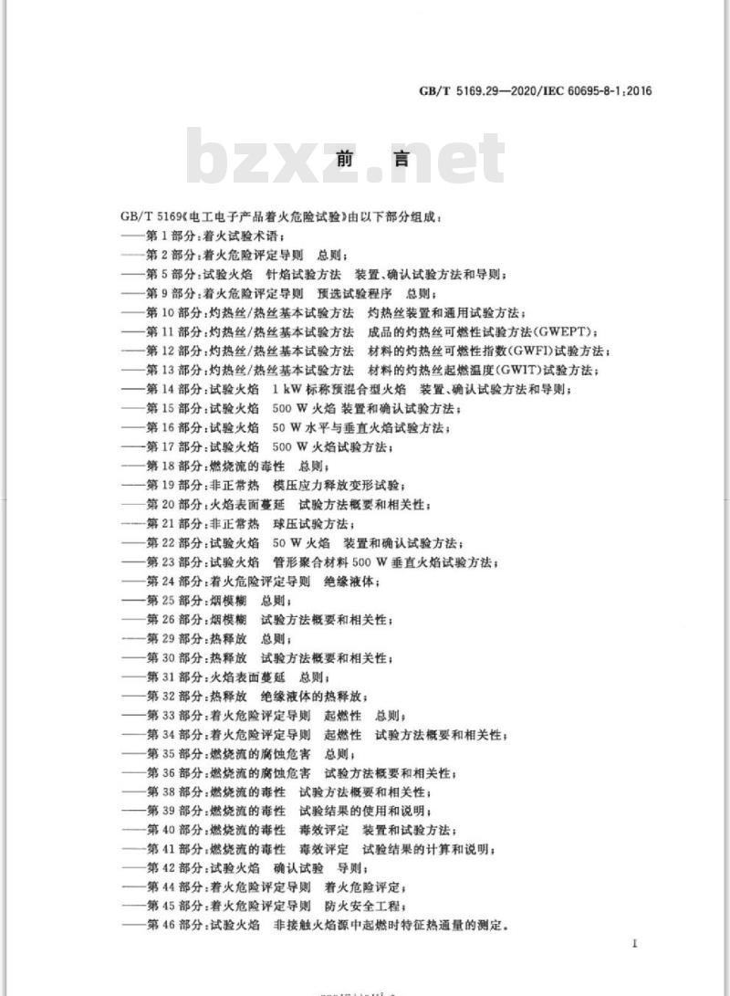 GB/T 5169.29-2020 电工电子产品着火危险试验第29部分:热释放 总则