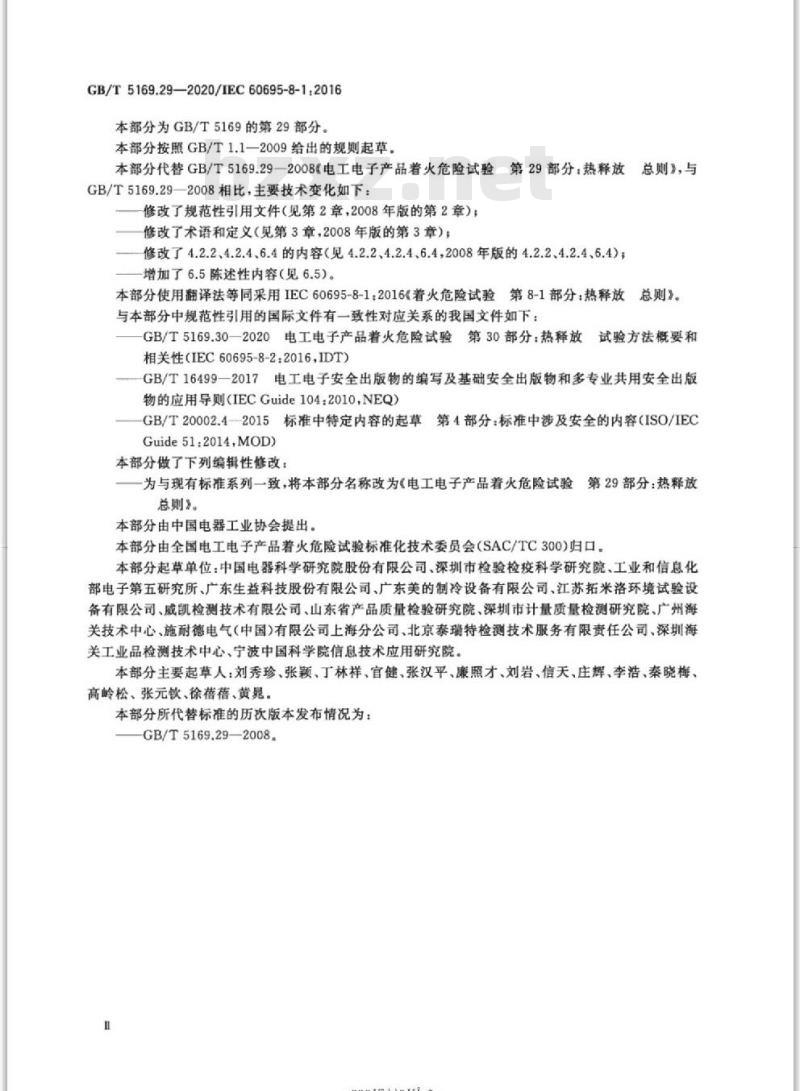 GB/T 5169.29-2020 电工电子产品着火危险试验第29部分:热释放 总则