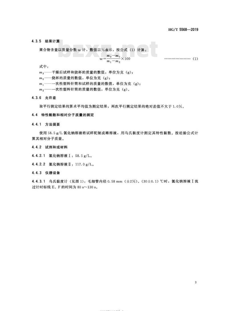 HG/T 5568-2019 水处理剂乳液型阳离子聚丙烯酰胺