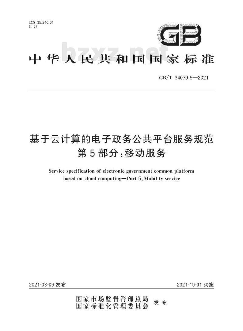 GB/T 34079.5-2021 基于云计算的电子政务公共平台服务规范第5部分:移动服务