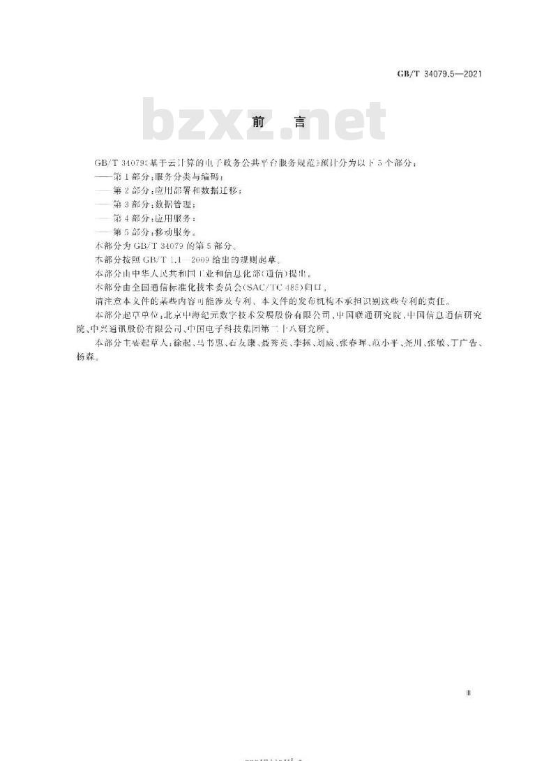 GB/T 34079.5-2021 基于云计算的电子政务公共平台服务规范第5部分:移动服务
