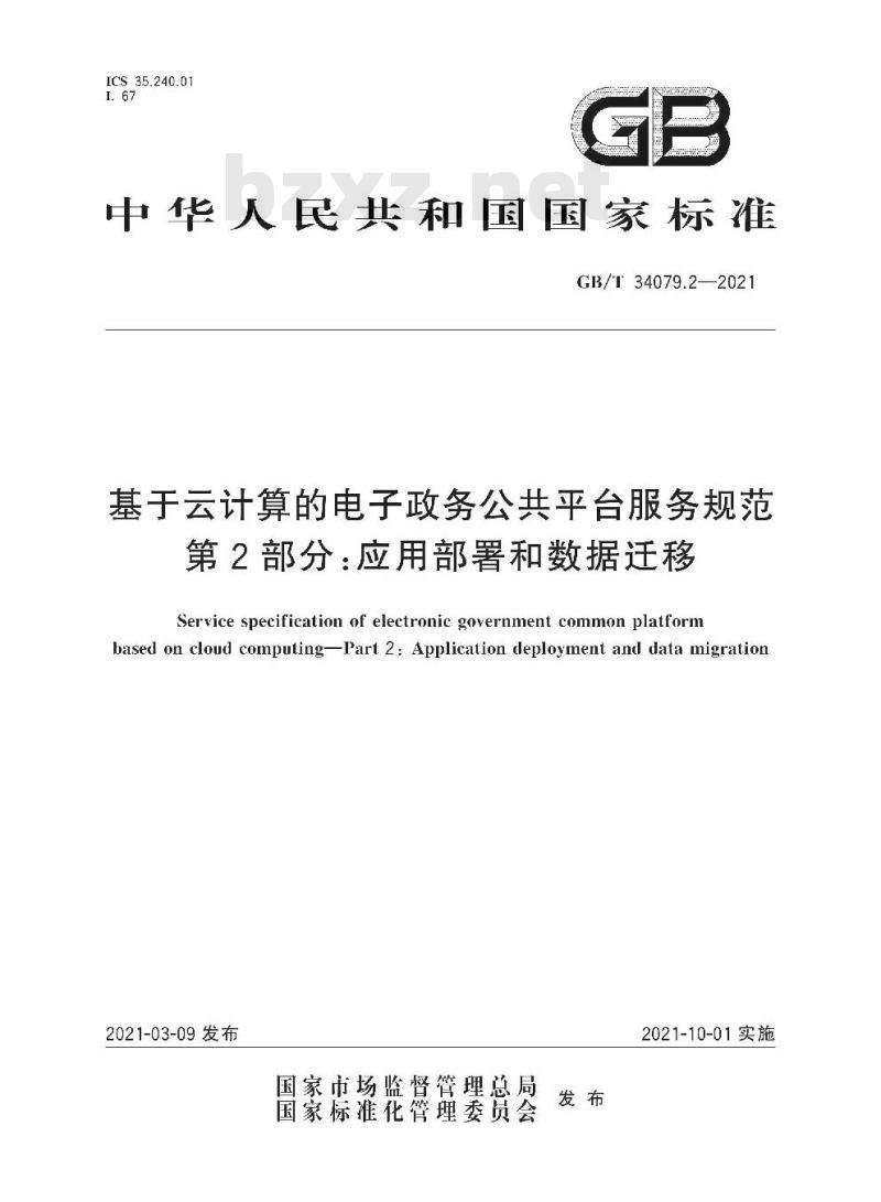 GB/T 34079.2-2021 基于云计算的电子政务公共平台服务规范第2部分:应用部署和数据迁移