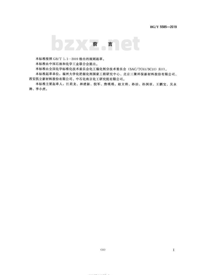 HG/T 5585-2019 钌基氨合成催化剂活性试验方法
