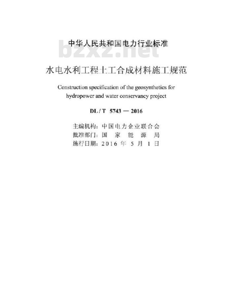 DL/T 5743-2016 水电水利工程土工合成材料施工规范