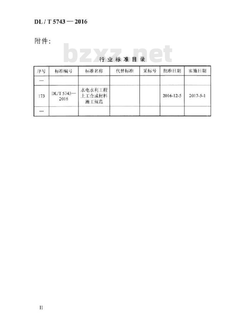 DL/T 5743-2016 水电水利工程土工合成材料施工规范
