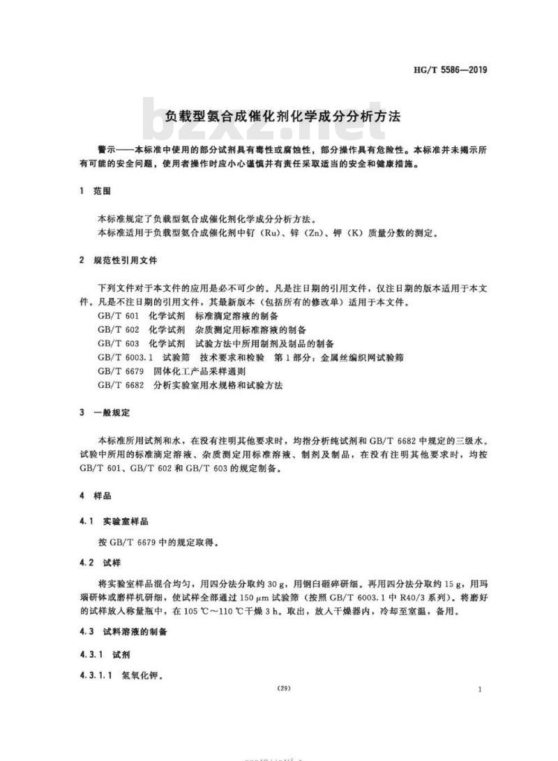HG/T 5586-2019 负载型氨合成催化剂化学成分分析方法