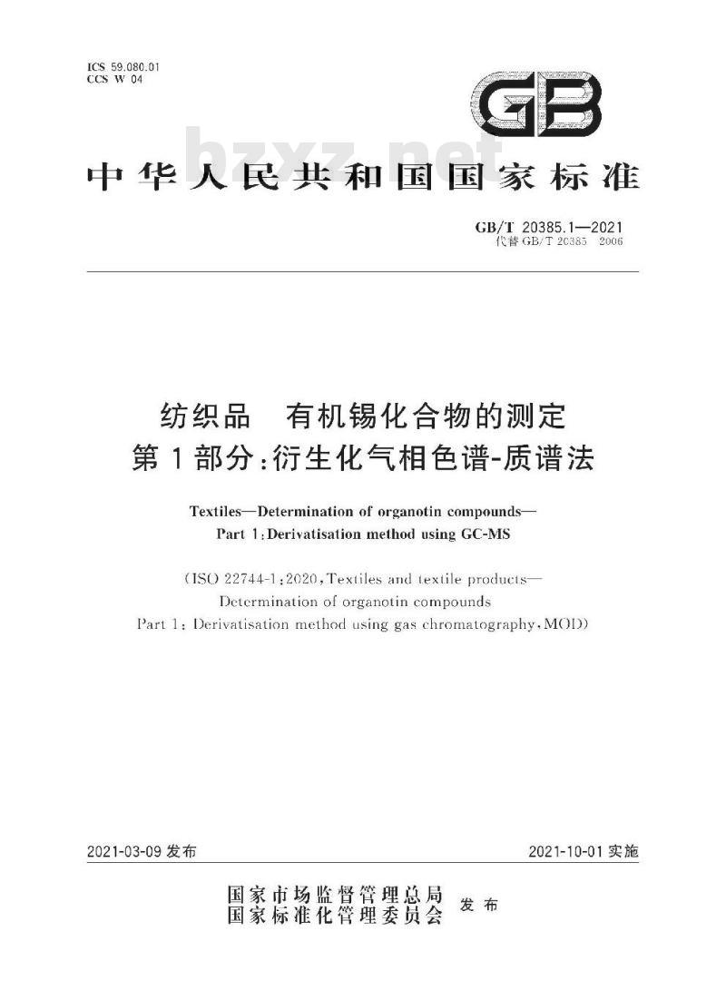 GB/T 20385.1-2021 纺织品有机锡化合物的测定第1部分:衍生化气相色谱质谱法