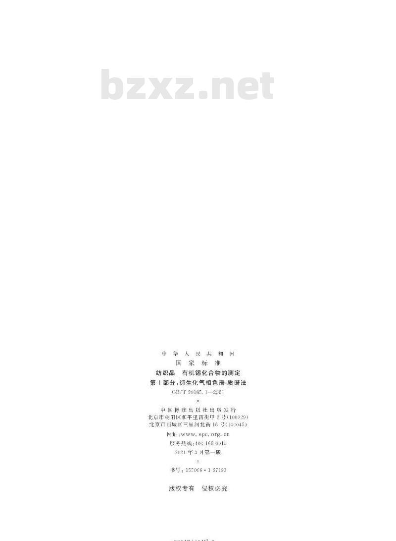GB/T 20385.1-2021 纺织品有机锡化合物的测定第1部分:衍生化气相色谱质谱法