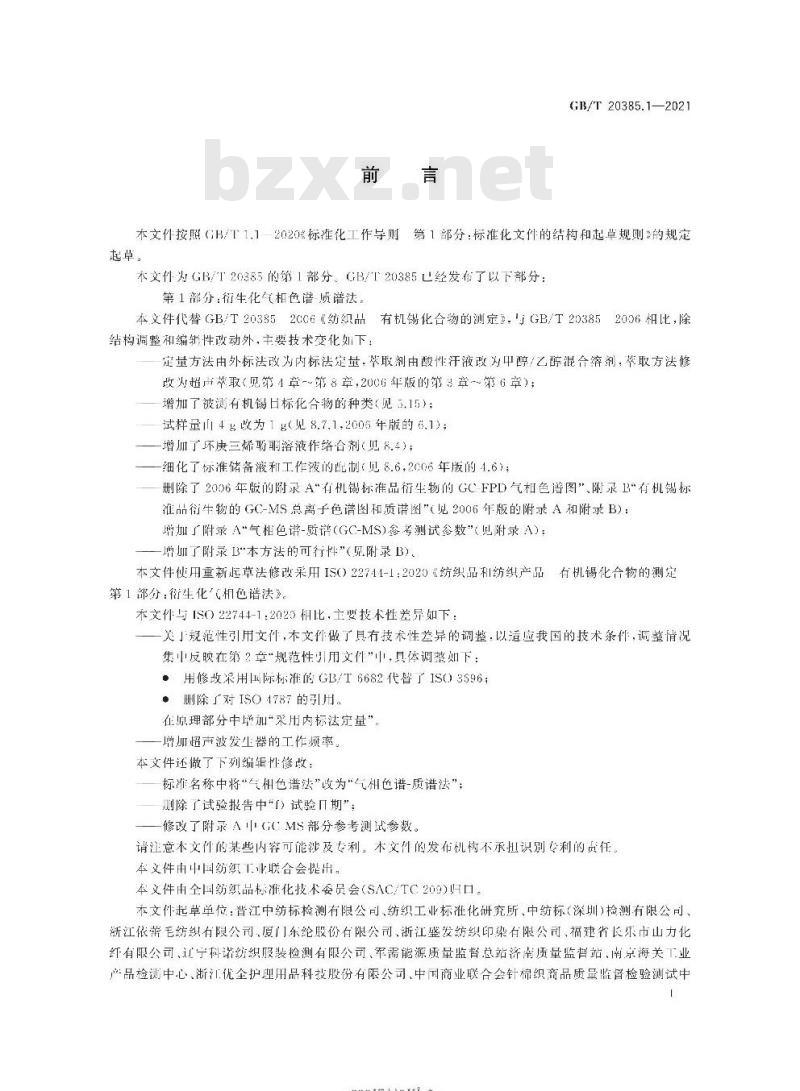 GB/T 20385.1-2021 纺织品有机锡化合物的测定第1部分:衍生化气相色谱质谱法