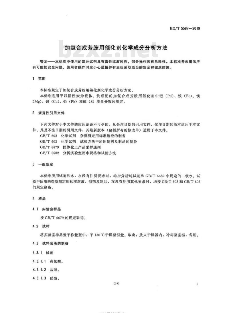 HG/T 5587-2019 加氢合成芳胺用催化剂化学成分分析方法