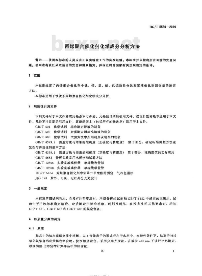 HG/T 5589-2019 丙烯聚合催化剂化学成分分析方法