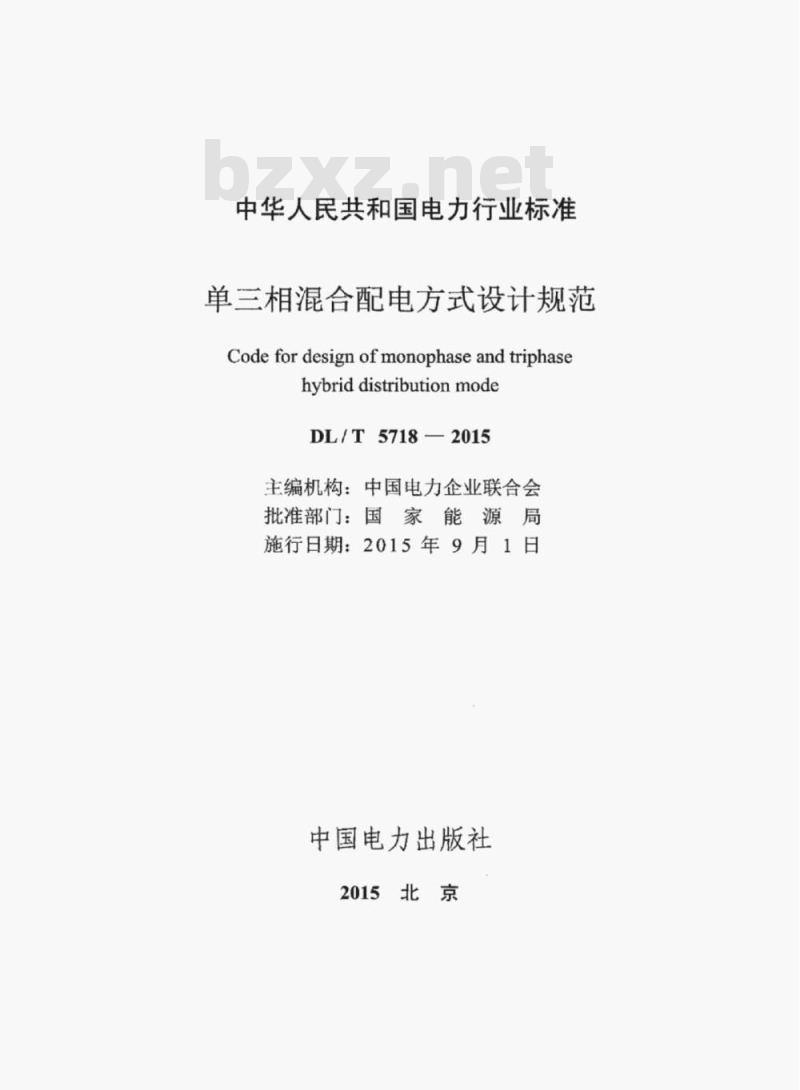 DL/T 5718-2015 单三相混合配电方式设计规范
