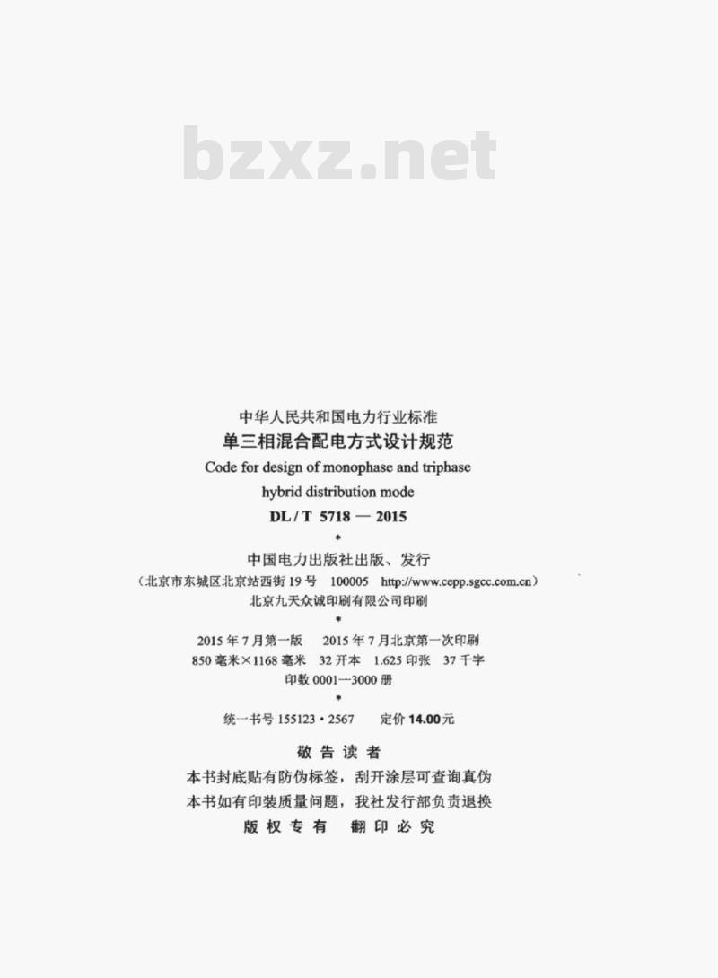 DL/T 5718-2015 单三相混合配电方式设计规范