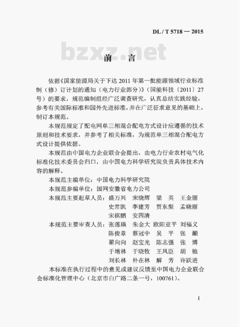 DL/T 5718-2015 单三相混合配电方式设计规范
