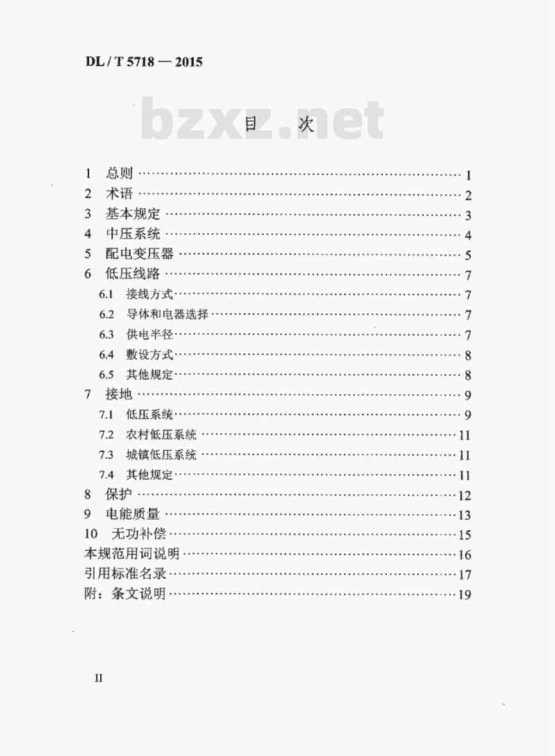 DL/T 5718-2015 单三相混合配电方式设计规范