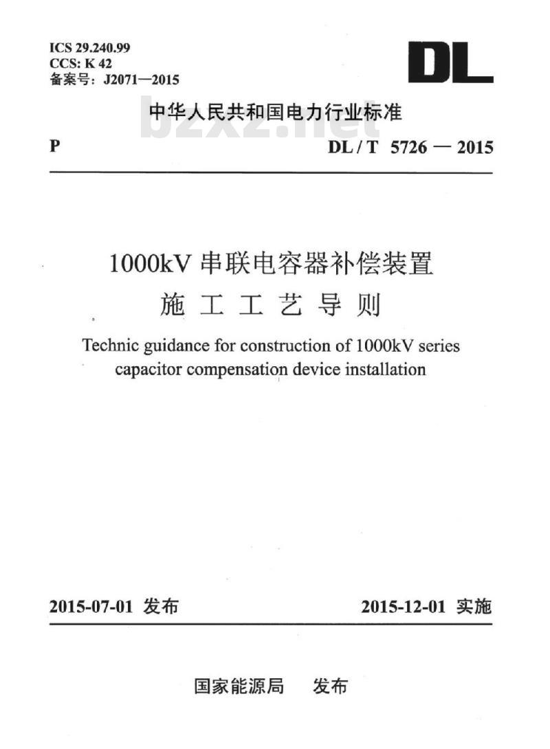 DL/T 5726-2015 1000kV串联电容器补偿装置施工工艺导则