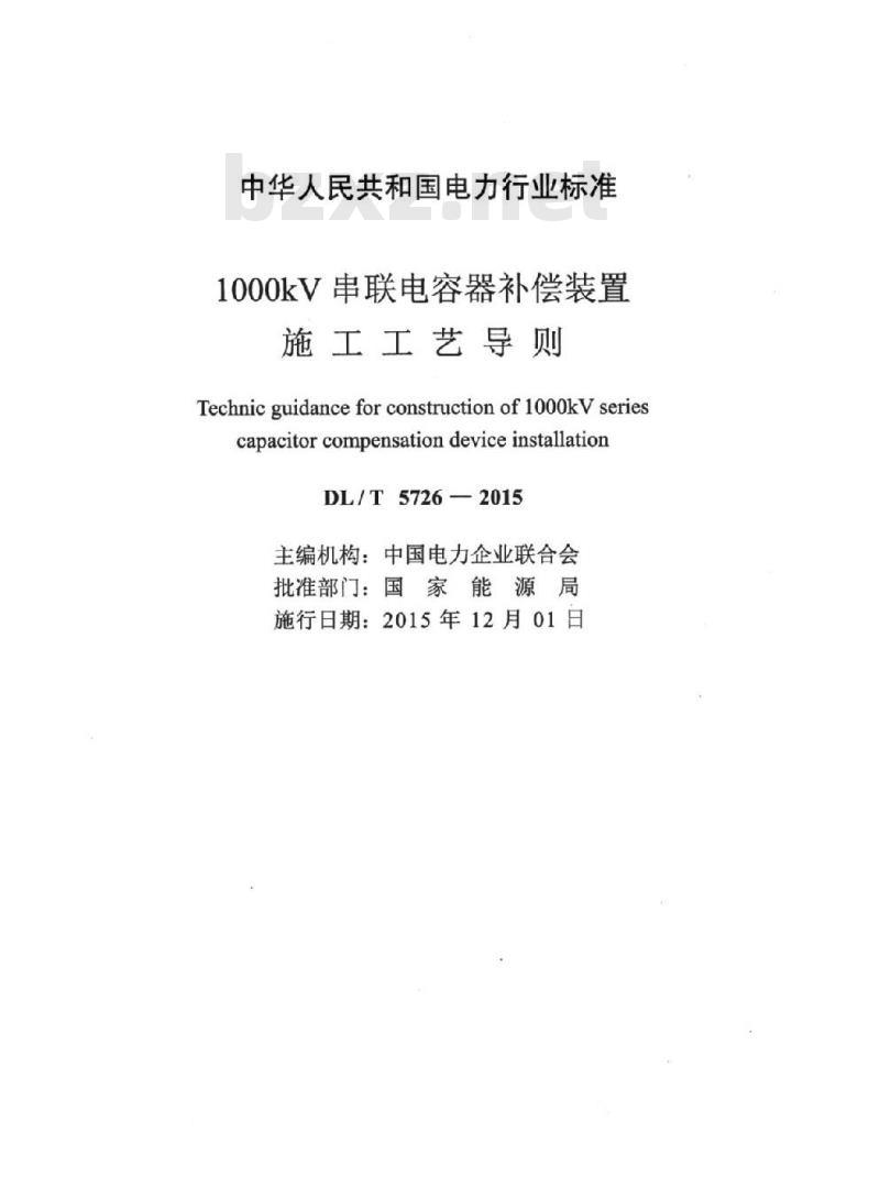 DL/T 5726-2015 1000kV串联电容器补偿装置施工工艺导则