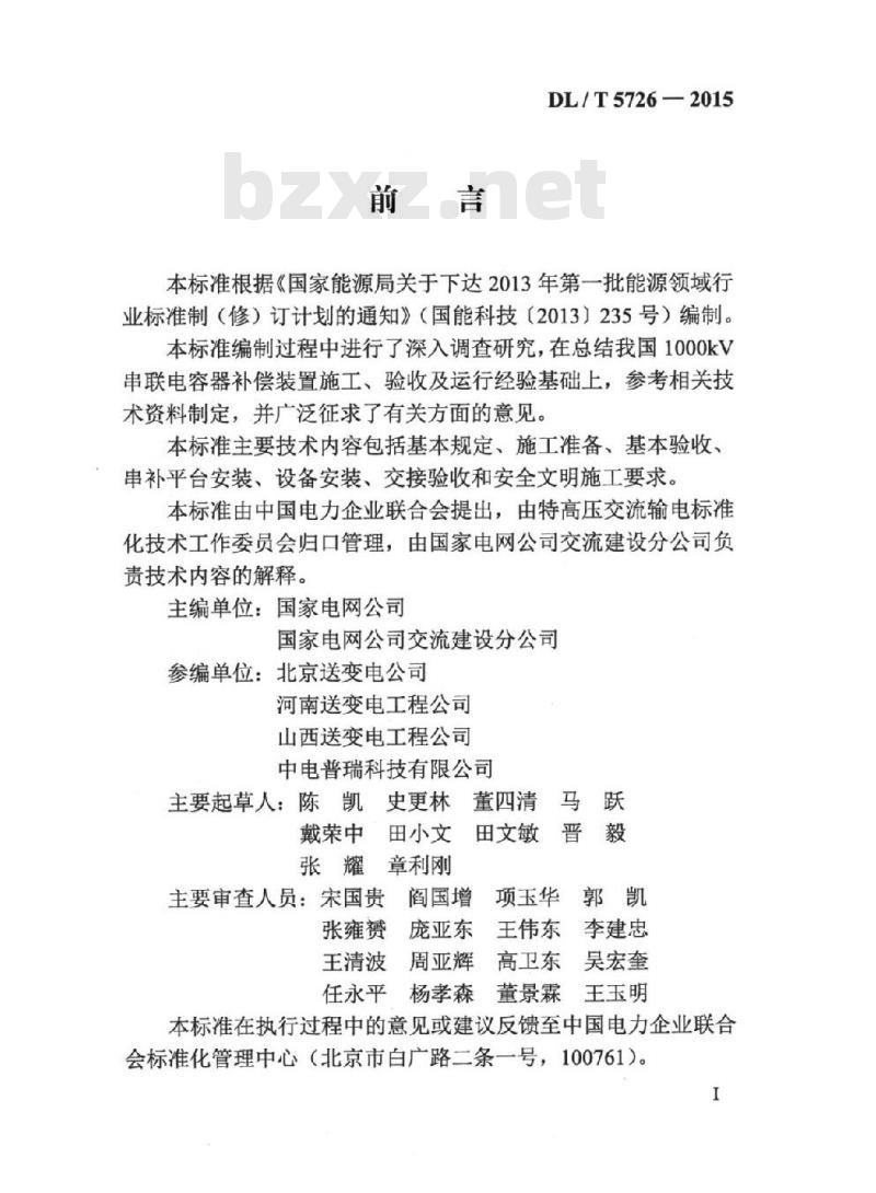 DL/T 5726-2015 1000kV串联电容器补偿装置施工工艺导则