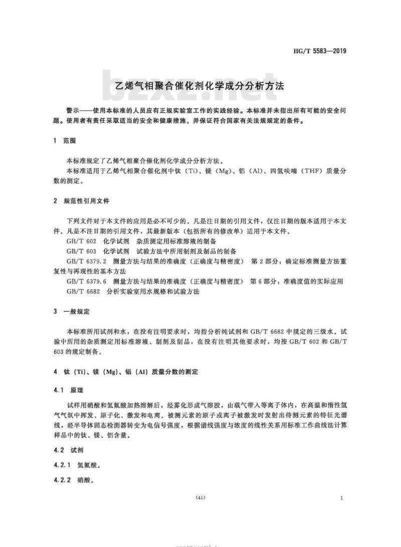 HG/T 5583-2019 乙烯气相聚合催化剂化学成分分析方法