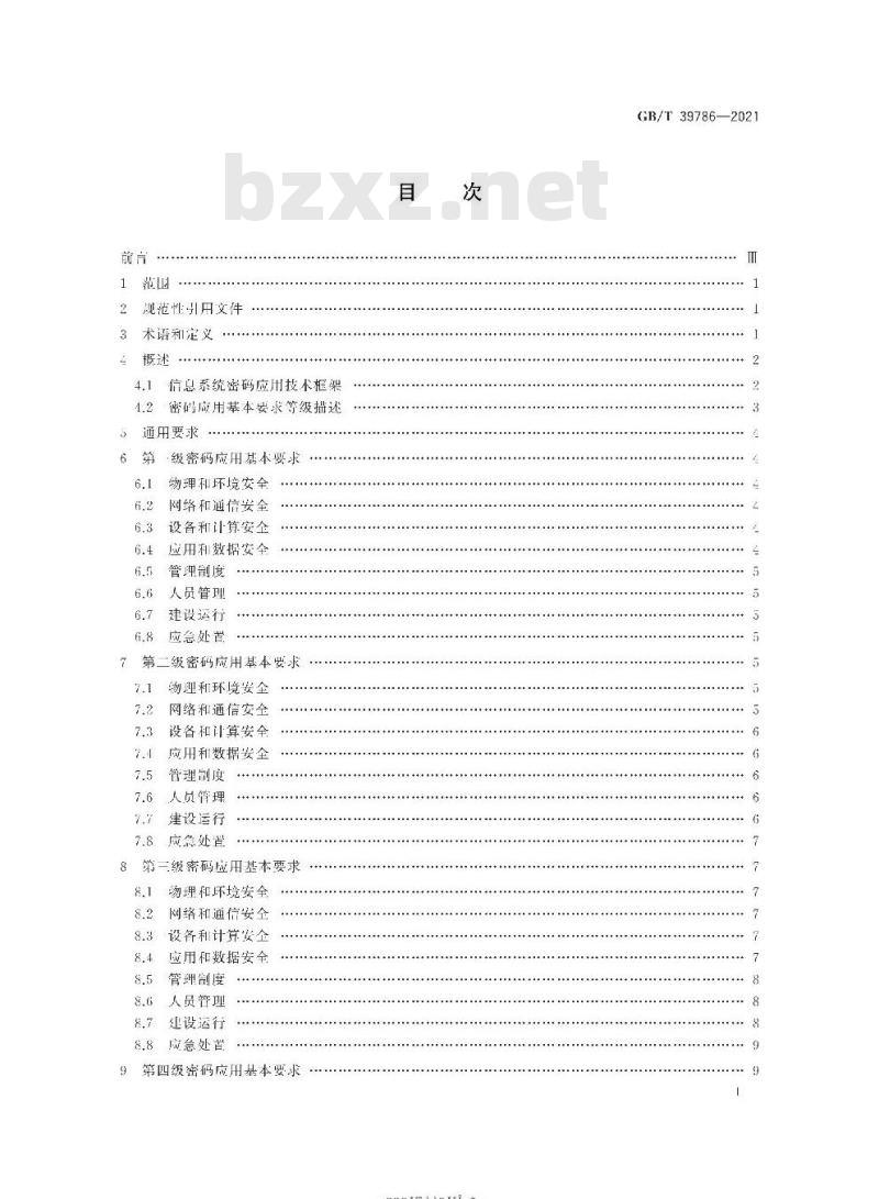 GB/T 39786-2021 信息安全技术信息系统密码应用基本要求