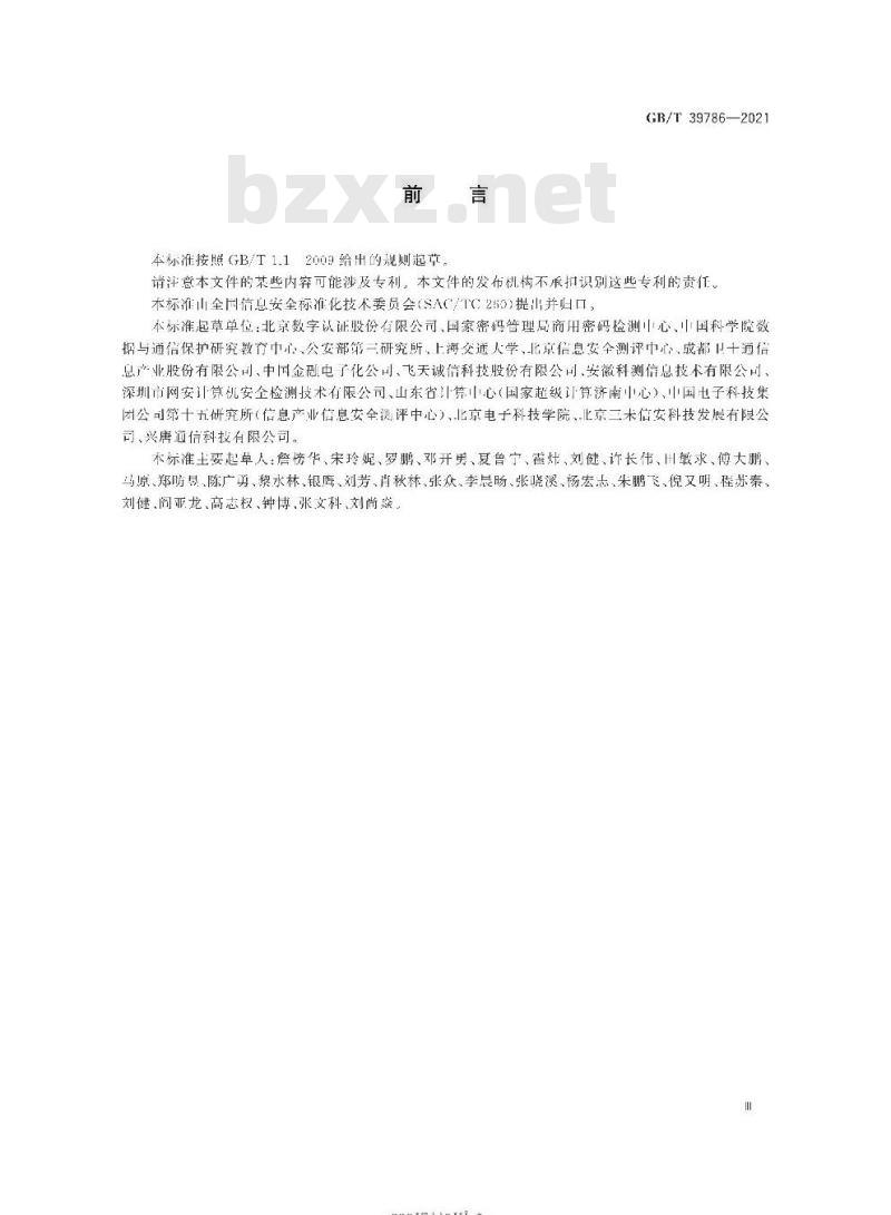 GB/T 39786-2021 信息安全技术信息系统密码应用基本要求