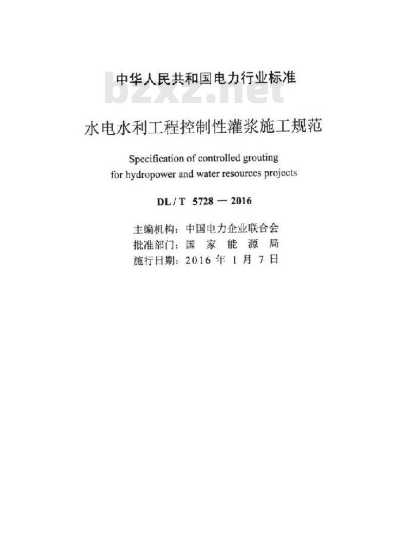 DL/T 5728-2016 水电水利工程控制性灌浆施工规范