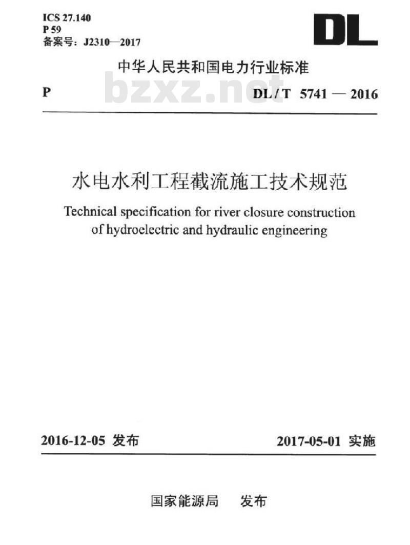 DL/T 5741-2016 水电水利工程截流施工技术规范
