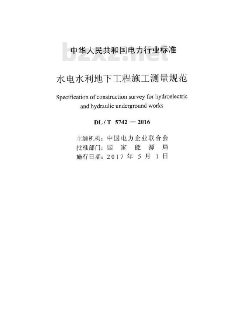 DL/T 5742-2016 水电水利地下工程施工测量规范