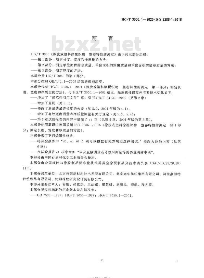 HG/T 3050. 1-2020 橡胶或塑料涂覆织物整卷特性的测定 第1部分:测定长度、宽度和净质量的方法