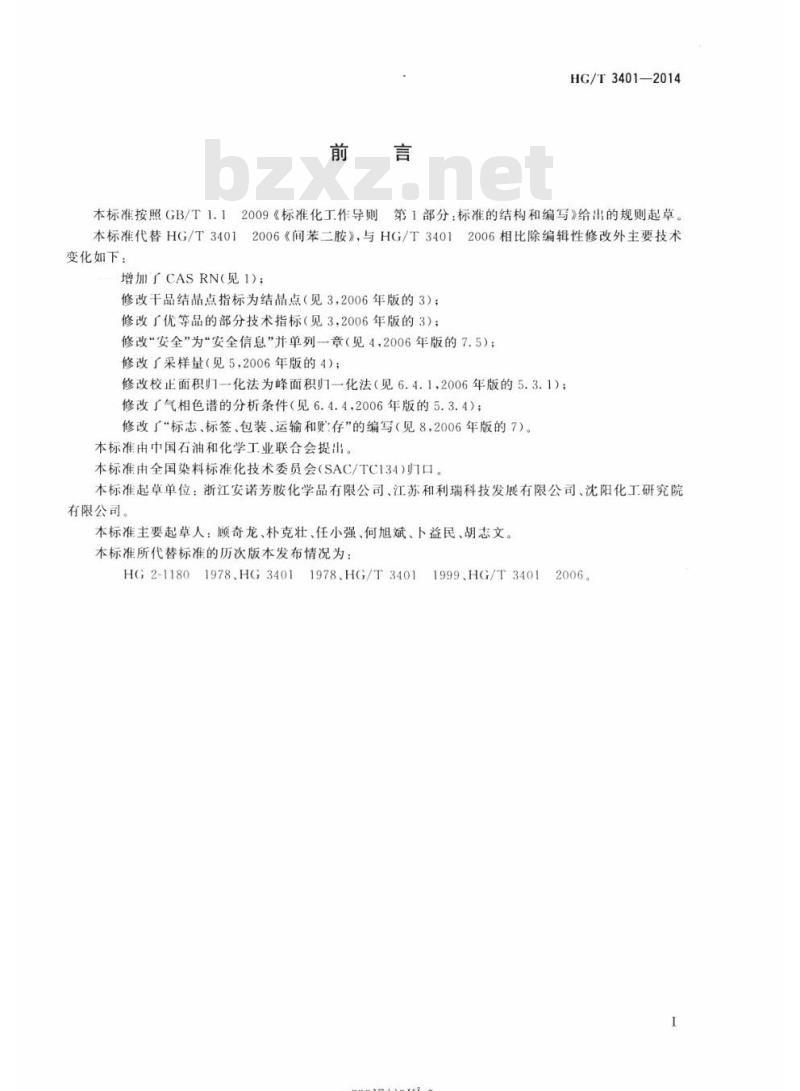 HG/T 3401-2014 代替HG/T 3401 2006 间苯二胺